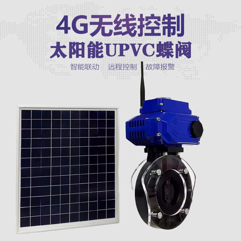 鹤城皓久 无线太阳能远程控制蝶阀 光伏板发电 精准控制 开关迅速 农田灌溉